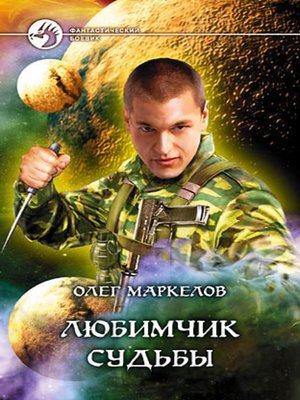 cover image of Любимчик Судьбы